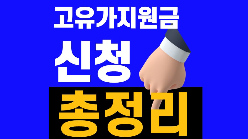 고유가 지원금 2차 신청방법