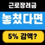 근로장려금 놓쳤다면 5% 감액 대표 섬네일
