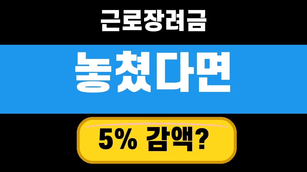 근로장려금 놓쳤다면 5% 감액 대표 섬네일