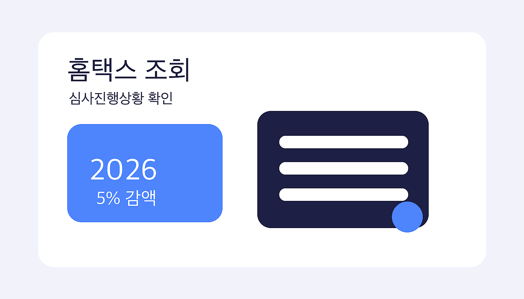 근로장려금 정기 신청 놓쳤을 때 5% 감액 지급일 2026 홈택스 조회 화면