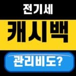 한전 에너지 캐시백 아파트 관리비 포함돼도 신청 가능할까 2026 대표 섬네일