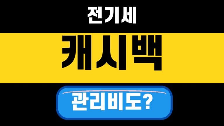 한전 에너지 캐시백 아파트 관리비 포함돼도 신청 가능할까 2026 대표 섬네일