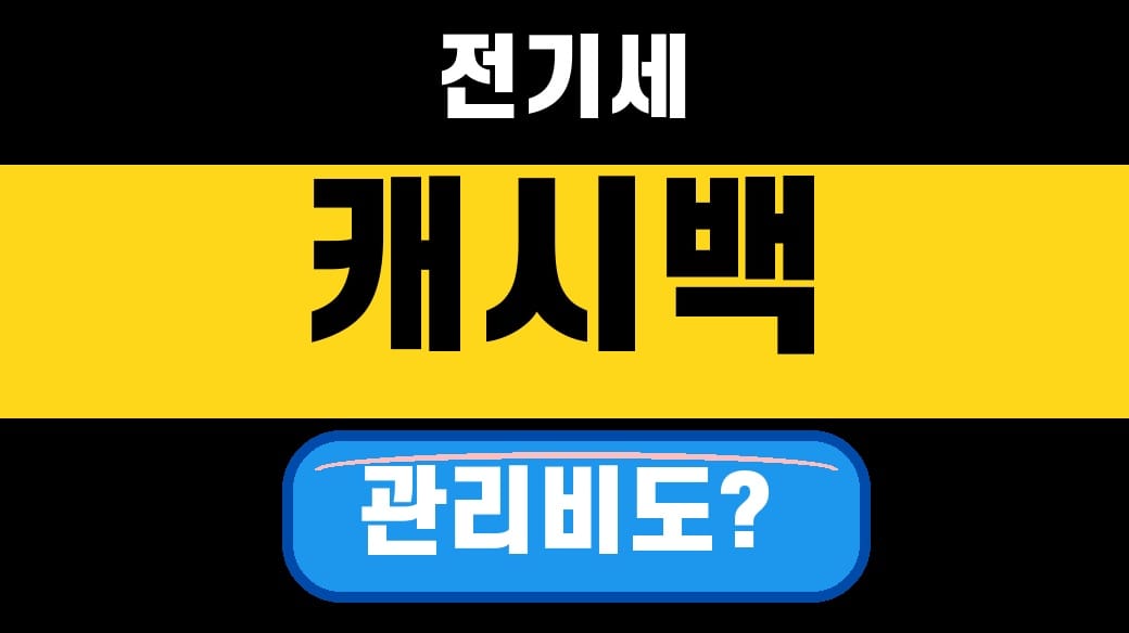 한전 에너지 캐시백 아파트 관리비 포함돼도 신청 가능할까 2026 대표 섬네일