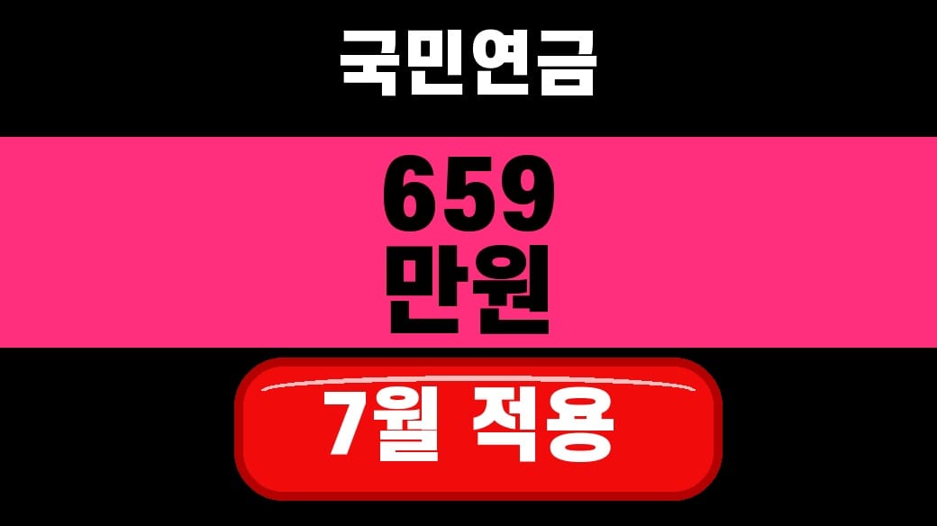 국민연금 상한액 659만원 적용 2026년 7월 보험료 확인 featured thumbnail