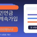국민연금 임의계속가입 보험료 2026 대표 섬네일