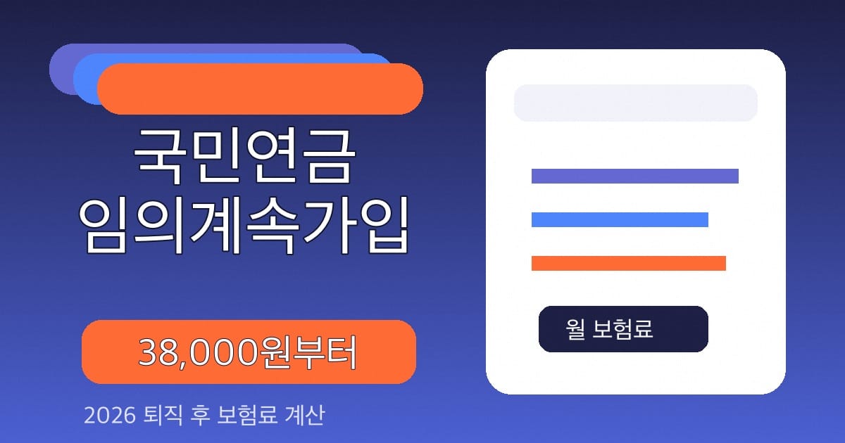 국민연금 임의계속가입 보험료 2026 대표 섬네일