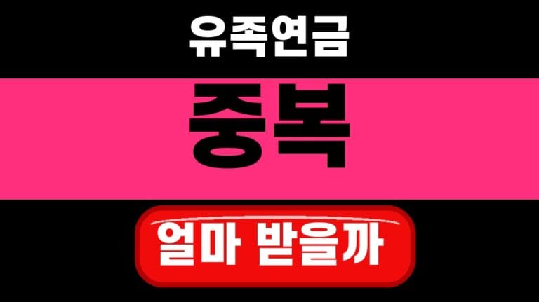 유족연금 노령연금 중복 수령 2026 배우자 사망 후 선택법 대표 섬네일
