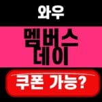 쿠팡 와우 멤버스데이 2026 7월 6일 개막 혜택 정리 대표 섬네일
