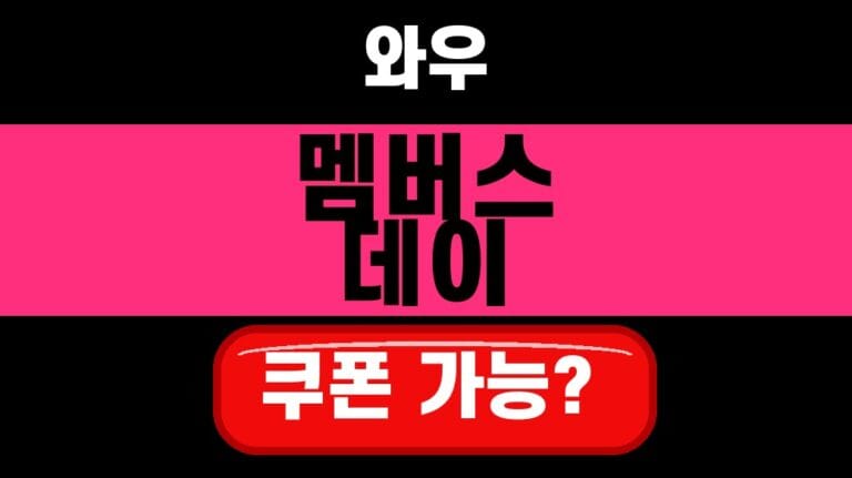 쿠팡 와우 멤버스데이 2026 7월 6일 개막 혜택 정리 대표 섬네일