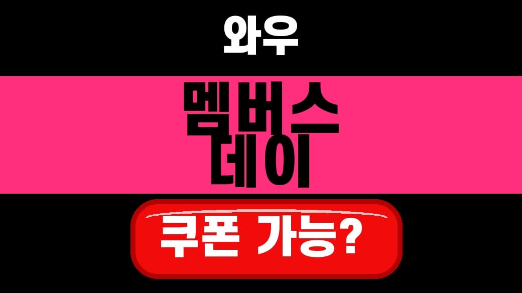 쿠팡 와우 멤버스데이 2026 7월 6일 개막 혜택 정리 대표 섬네일