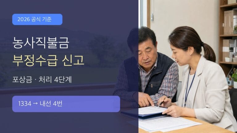 농사직불금 부정수급 신고 2026 대표 이미지