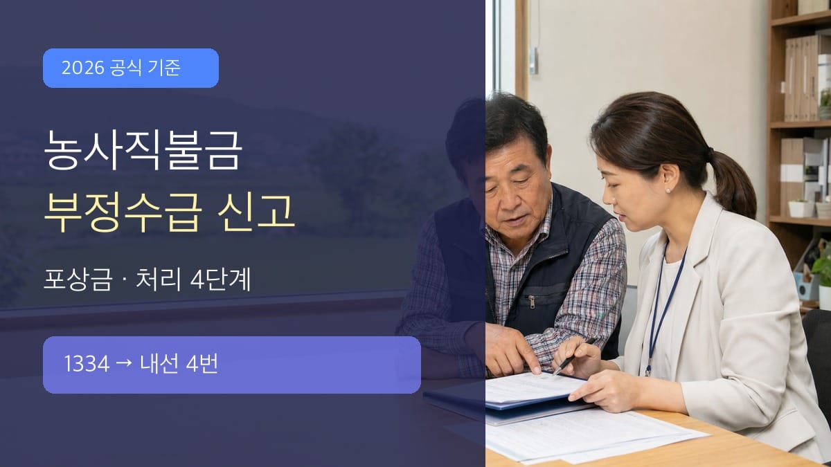 농사직불금 부정수급 신고 2026 대표 이미지