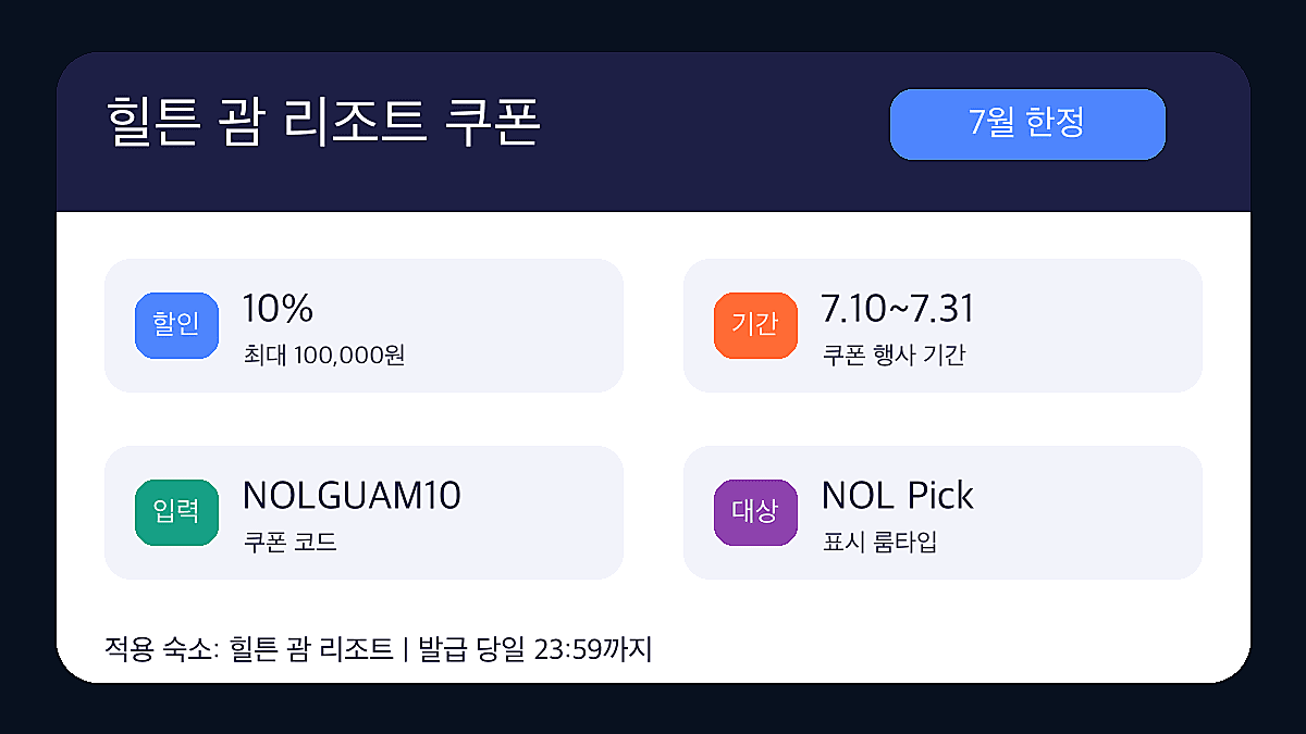 NOL 할인쿠폰 7월 힐튼 괌 리조트 10% 조건 인포그래픽