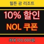 NOL 할인쿠폰 7월 힐튼 괌 리조트 할인코드 썸네일
