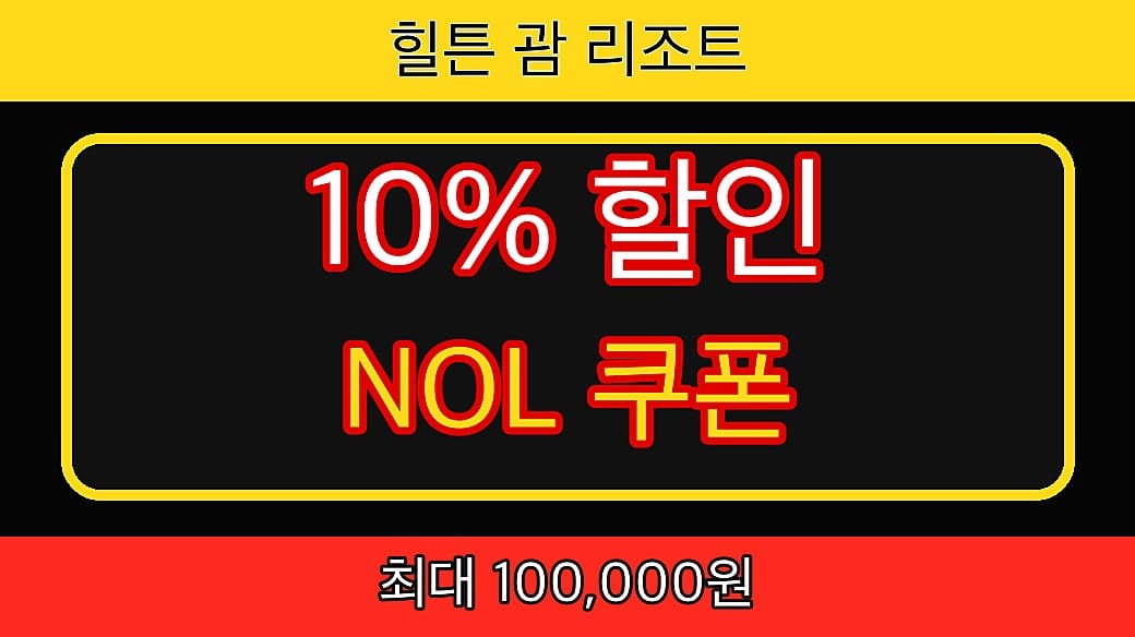 NOL 할인쿠폰 7월 힐튼 괌 리조트 할인코드 썸네일