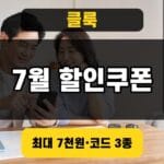 클룩 할인쿠폰 7월 할인코드 3종 썸네일