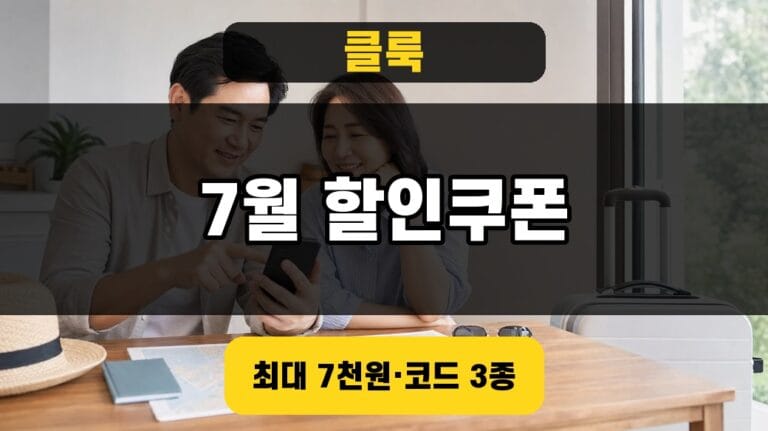 클룩 할인쿠폰 7월 할인코드 3종 썸네일