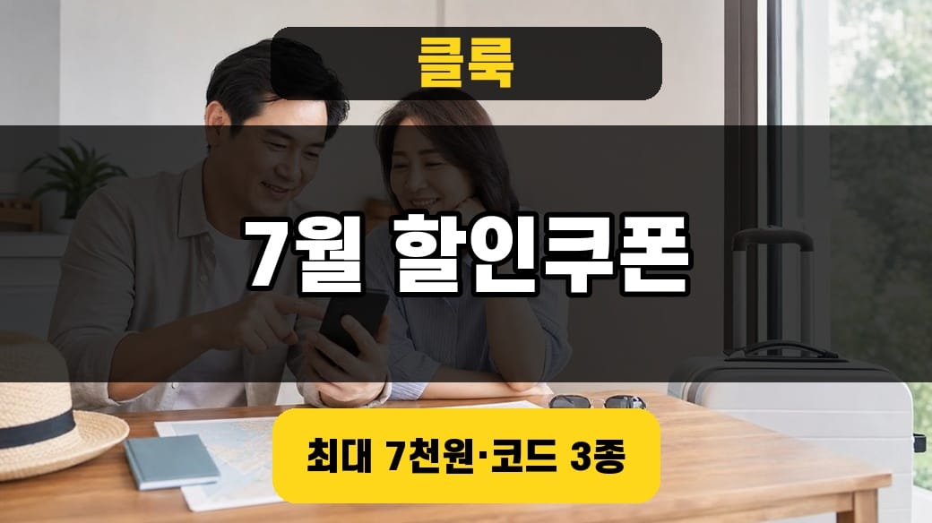 클룩 할인쿠폰 7월 할인코드 3종 썸네일