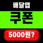 공공배달앱 할인쿠폰 5000원 2026 전남·광주 4만명 선착순 대표 섬네일