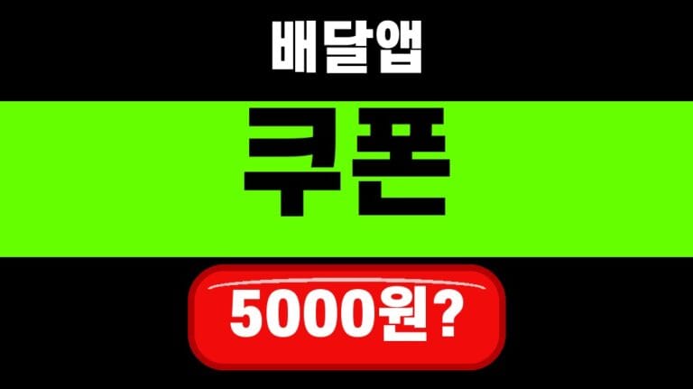 공공배달앱 할인쿠폰 5000원 2026 전남·광주 4만명 선착순 대표 섬네일
