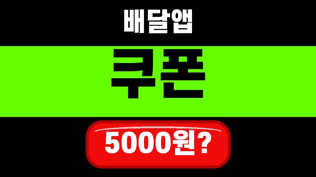 공공배달앱 할인쿠폰 5000원 2026 전남·광주 4만명 선착순 대표 섬네일