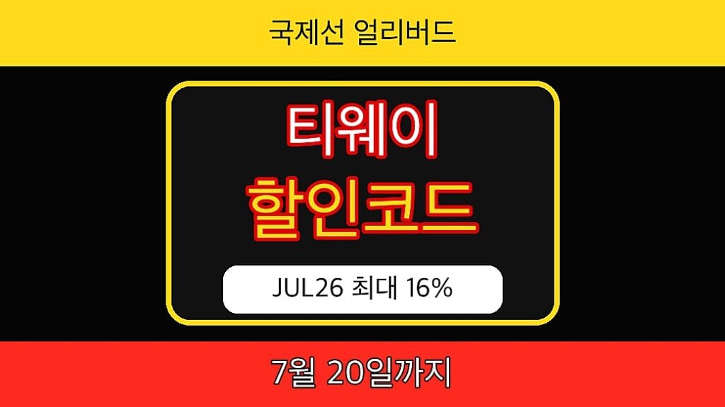 티웨이항공 할인코드 JUL26 썸네일