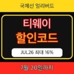 티웨이항공 할인코드 JUL26 썸네일