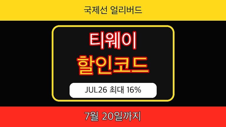 티웨이항공 할인코드 JUL26 썸네일