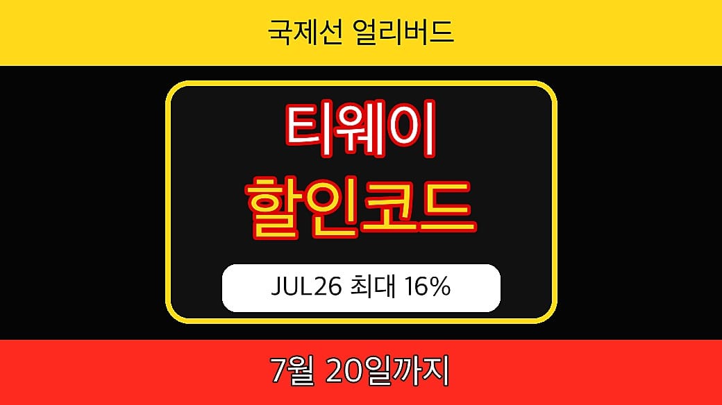 티웨이항공 할인코드 JUL26 썸네일