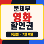 영화 관람료 할인권 6천원 2차, 7월 8일 예매 전 확인할 사용법 대표 이미지