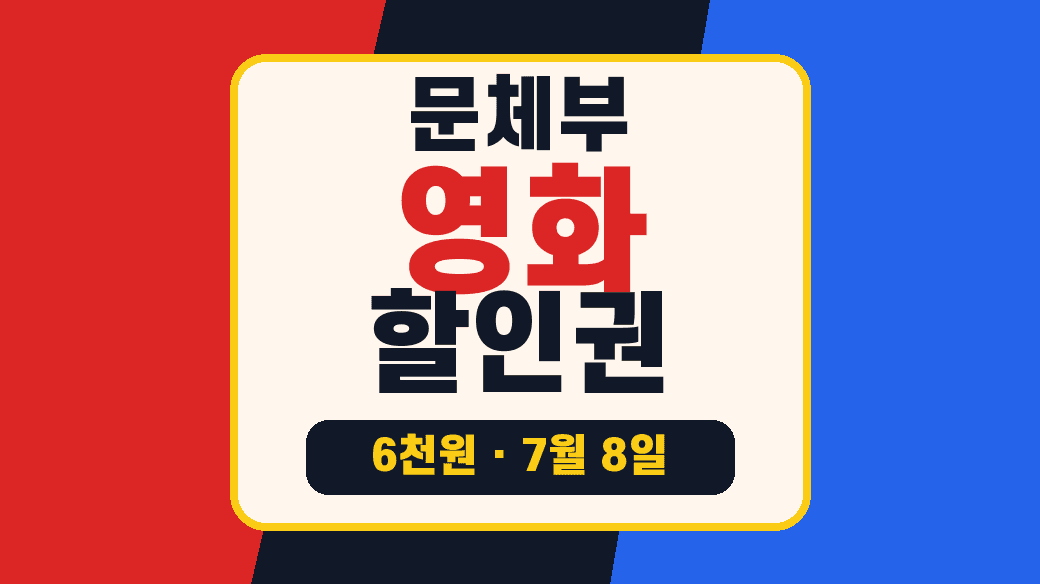 영화 관람료 할인권 6천원 2차, 7월 8일 예매 전 확인할 사용법 대표 이미지