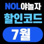야놀자 할인코드 7월