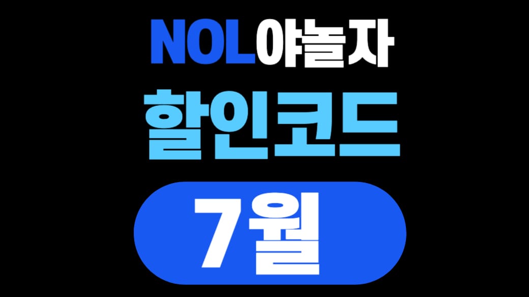 야놀자 할인코드 7월