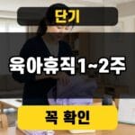 단기 육아휴직 1~2주 대표 이미지