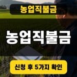 농업직불금 대표 이미지