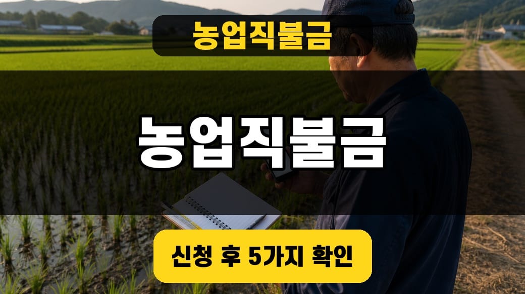 농업직불금 대표 이미지