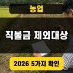 농업 직불금 제외대상 2026 대표이미지