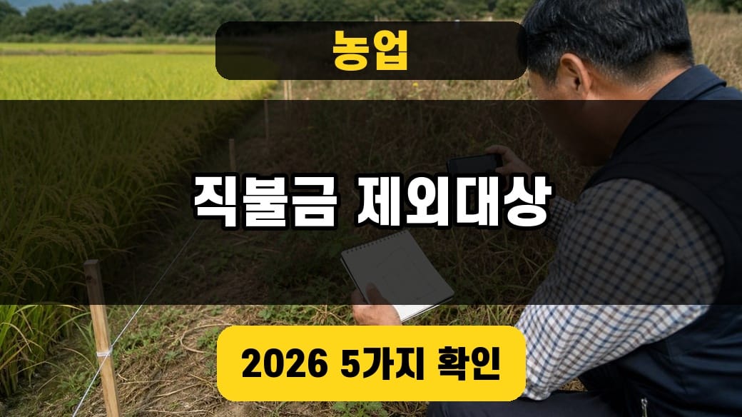 농업 직불금 제외대상과 농지 점검 관련 글 대표 이미지