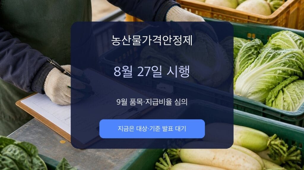 농산물가격안정제 2026 8월 27일 시행과 9월 심의 대표이미지