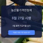 농산물가격안정제 2026 8월 27일 시행과 9월 심의 대표이미지