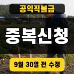 공익직불금 중복신청 9월 30일 전 수정 대표 이미지
