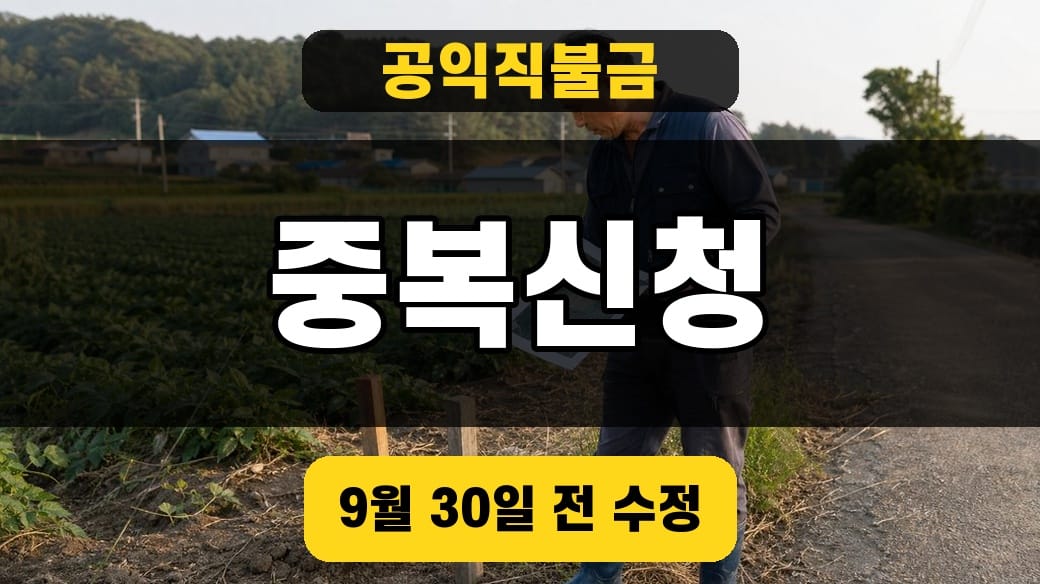 공익직불금 중복신청 9월 30일 전 수정 대표 이미지