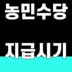 농민수당 지급시기 2026 지역별 확인 썸네일
