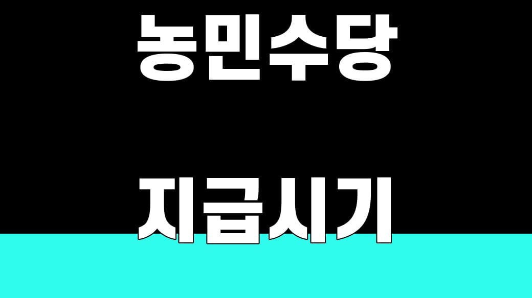 농민수당 지급시기 2026 관련 농촌에서 휴대폰을 확인하는 농업인