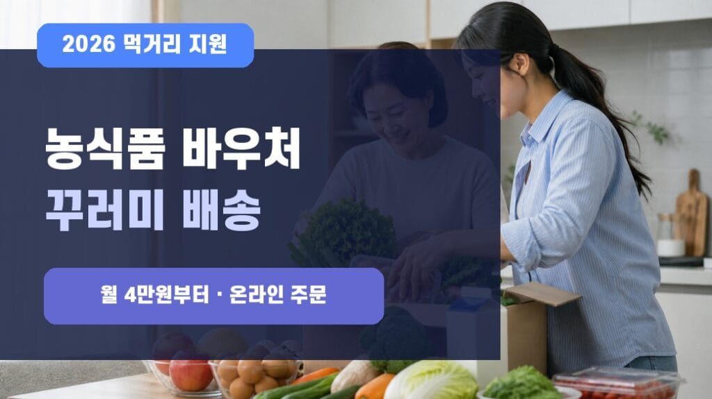 농식품 바우처 꾸러미 대표이미지