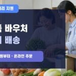 농식품 바우처 꾸러미 대표이미지