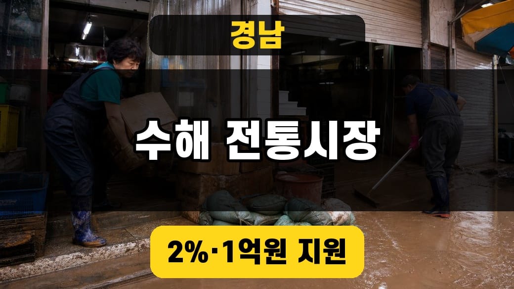 경남 수해 전통시장 지원 2026, 2%·1억원 신청순서