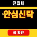 전월세 안심신탁 20억 이하 9월 모집 일정 대표이미지