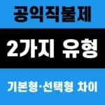 공익직불제 2026 기본형·선택형 2가지 유형