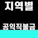 지역별 공익직불금 2026 실제 금액을 가르는 3가지 대표 이미지